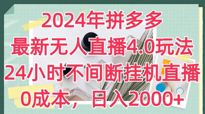 拼多多无人直播4.0新玩法 24小时躺赚日入2k-九零创业网