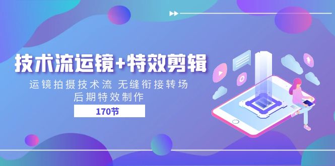 11226期 运镜特效剪辑技巧 170节深度解析-九零创业网