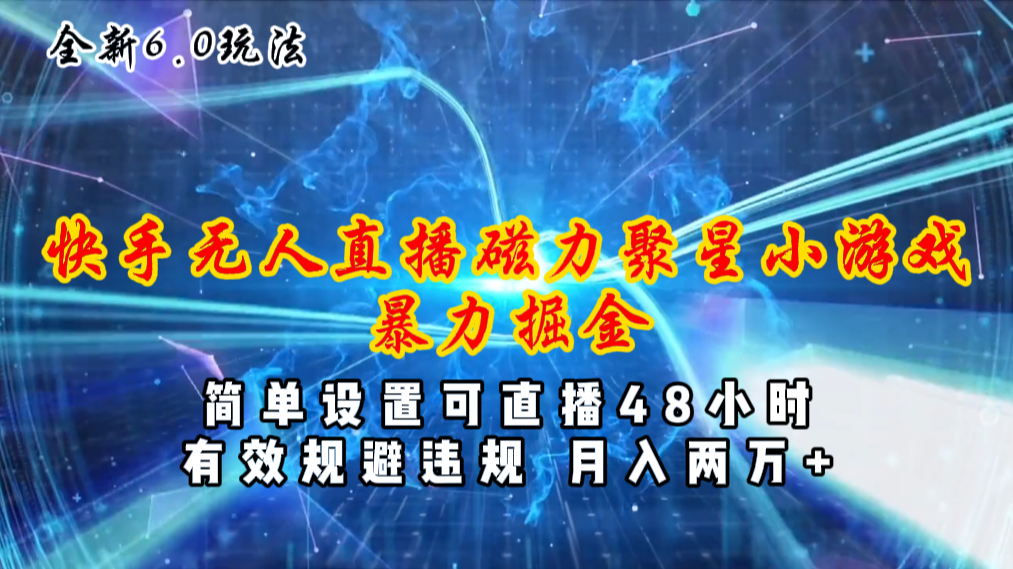 快手全新6.0无人直播 磁力聚星小游戏 48小时轻松赚钱-九零创业网
