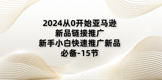 2024亚马逊新品推广攻略 小白必学15招-九零创业网