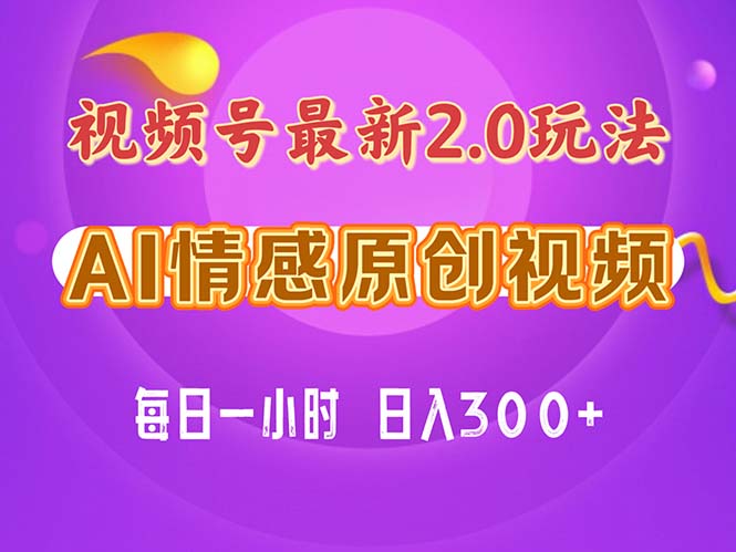 小白轻松入门 情感赛道2.0视频号 每日1小时保姆级教程-九零创业网