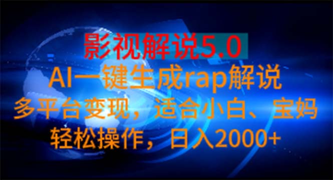 AI助小白影视解说 日赚2000+轻松变现-九零创业网