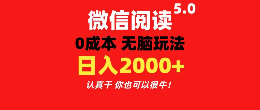 微信阅读5.0新玩法 轻松日赚200 零门槛掘金