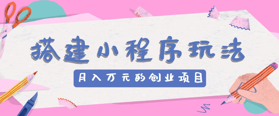 小程序创业攻略 月入万元 轻松开启新玩法-九零创业网