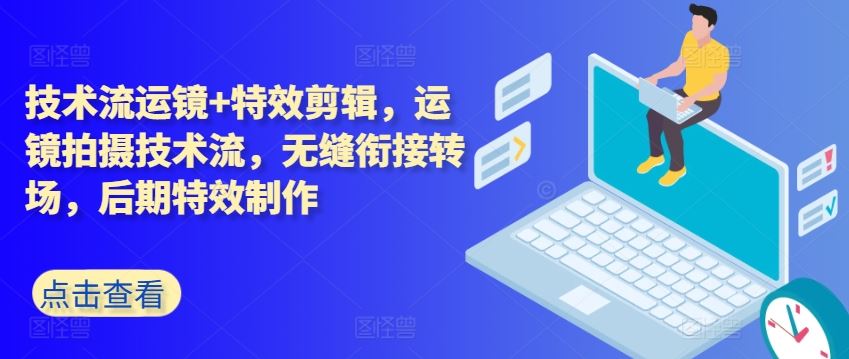 技术流运镜盛宴 特效剪辑 无缝转场艺术-九零创业网