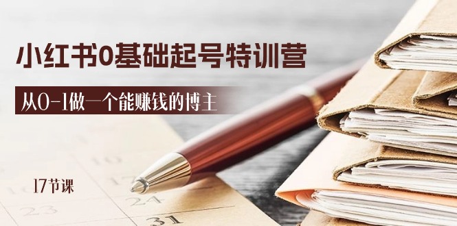 从零起步 17天打造赚钱小红书达人-九零创业网