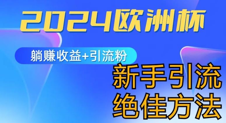2024欧洲杯躺赚秘籍 小白引流新玩法-九零创业网
