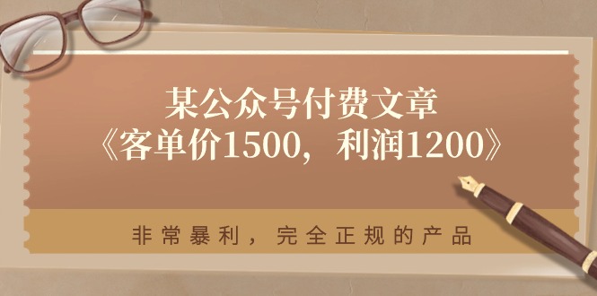 1500元客单 1200元纯利 揭秘高利润正规产品-九零创业网