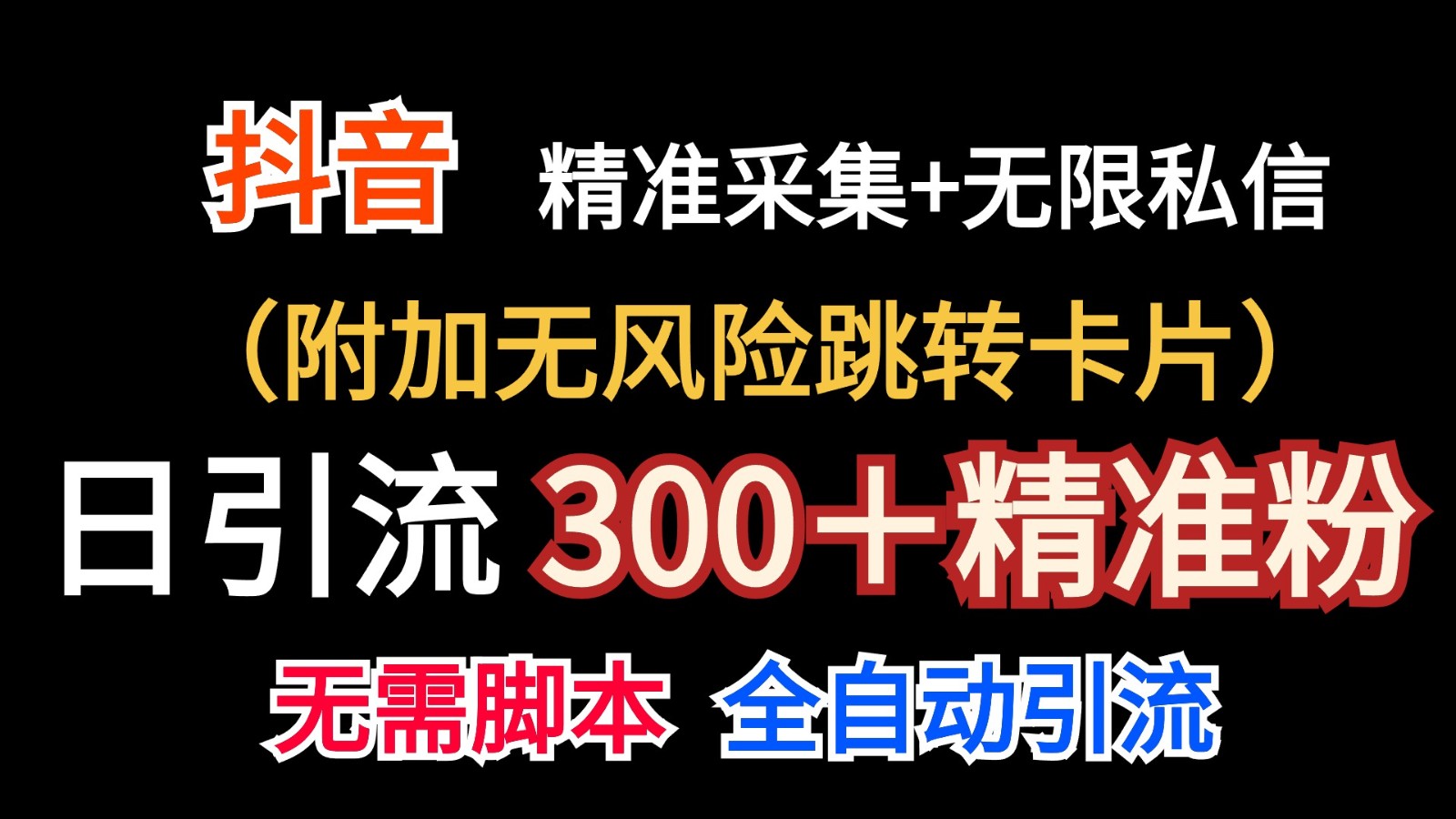 抖音私信机引爆流量 日增300+精准粉丝 无风险跳转速来-九零创业网