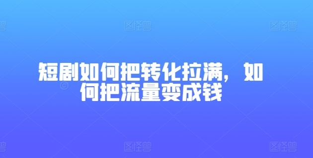 短剧变现攻略 流量变现 轻松赚钱