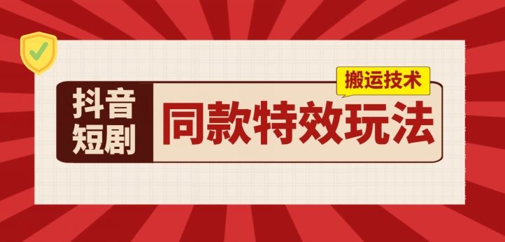 抖音特效搬运日赚千元 实操揭秘-九零创业网