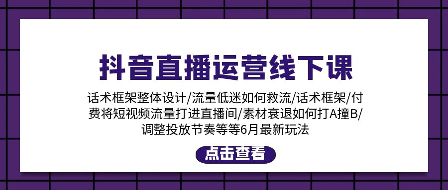 抖音直播新攻略 话术框架 付费流量等6大玩法揭秘-九零创业网