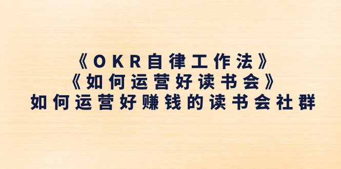 OKR自律+读书会运营 打造盈利社群新策略-九零创业网