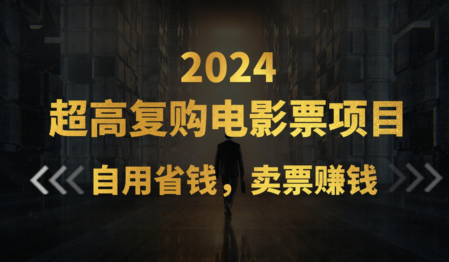 低价电影票 自用省心 副业赚翻天-九零创业网