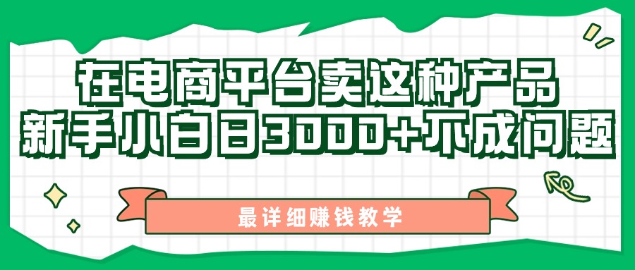 电商新手轻松日赚3000+ 11206期赚钱攻略揭秘-九零创业网