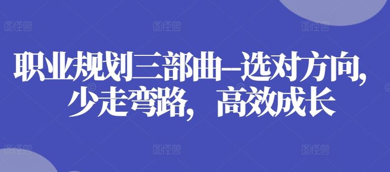 职业规划三部曲 精准定位 捷径成长 高效发展-九零创业网