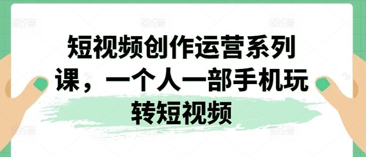 短视频创作达人养成记 一机在手 内容为王-九零创业网