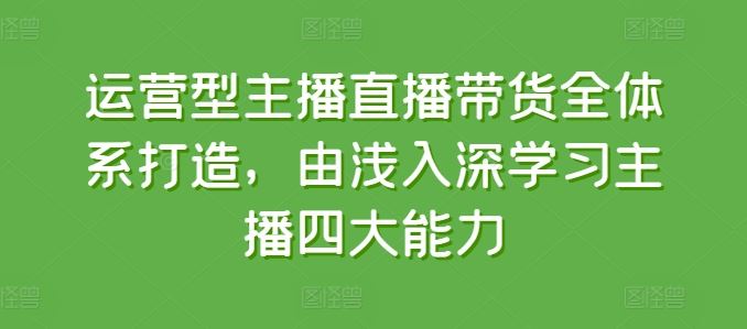 主播带货全攻略 四大核心能力深度解析-九零创业网