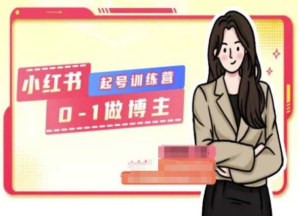 从零开始 小红书博主养成记 🌟📚💬-九零创业网