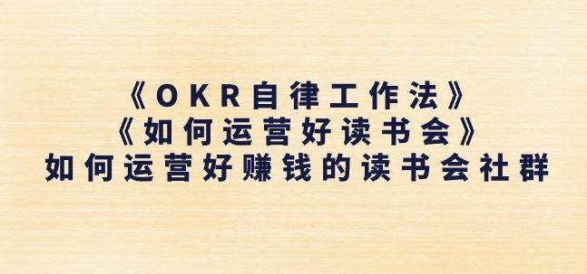 OKR助力读书会社群 打造盈利知识圈-九零创业网