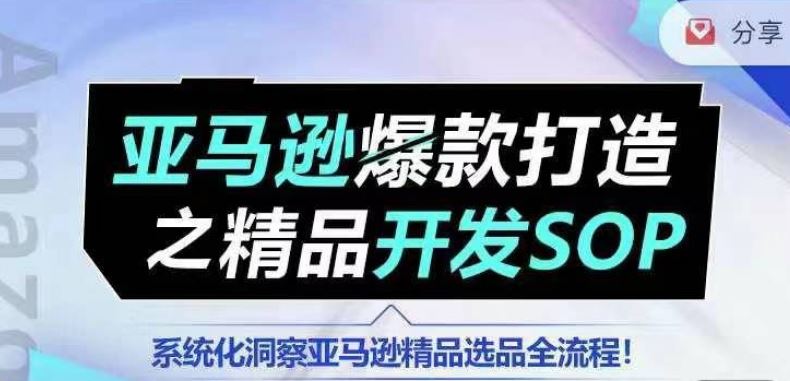 亚马逊爆款训练营 系统化精品选品全流程解析-九零创业网