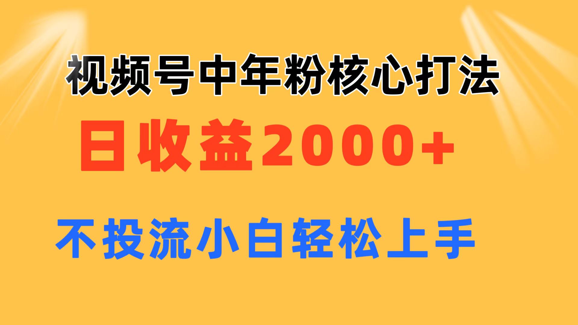 中年粉轻松日赚2000 11205期视频号玩法揭秘