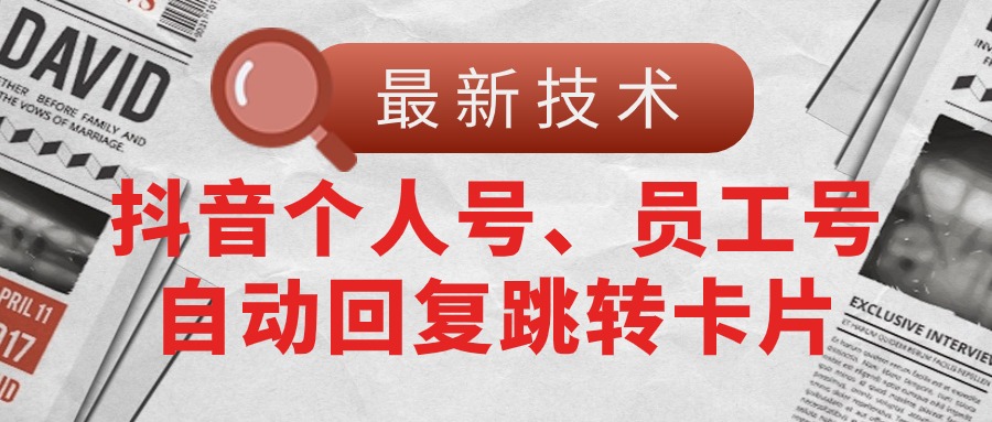 抖音号自动回复新升级 跳转卡片 互动更便捷