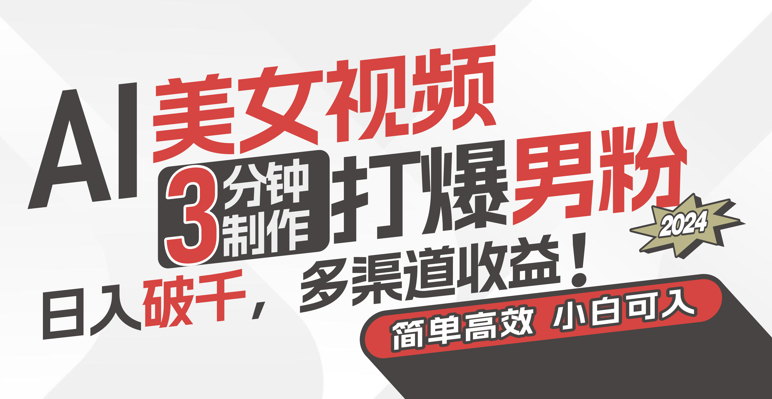 AI美女视频新玩法 3分钟吸粉破千 日入千金多渠道盈利