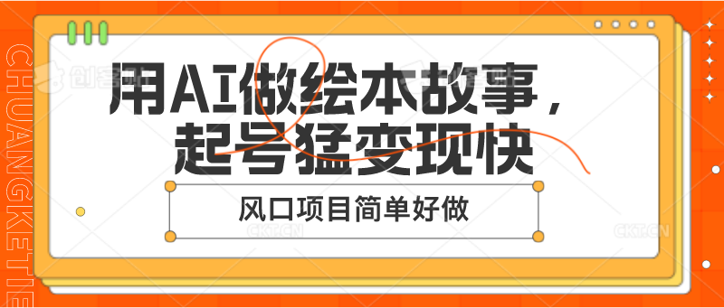 AI绘本故事 风口项目 起号快变现猛-九零创业网