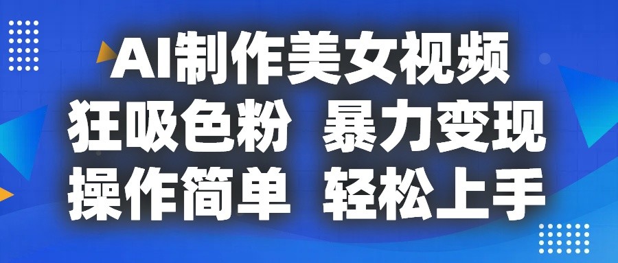 AI美女视频 轻松吸粉 高效变现-九零创业网