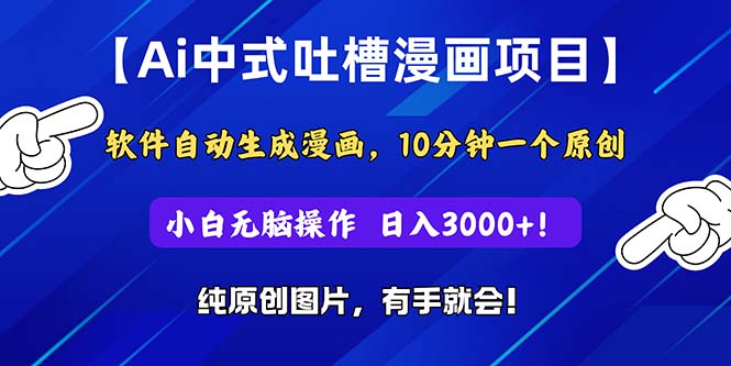 AI速绘神器 小白轻松日赚3000+ 11195期漫画项目揭秘-九零创业网