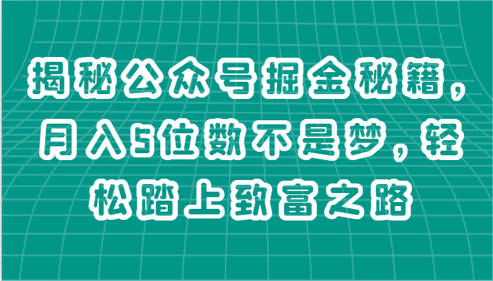 公众号掘金攻略 月入五万轻松实现 开启财富之旅-九零创业网