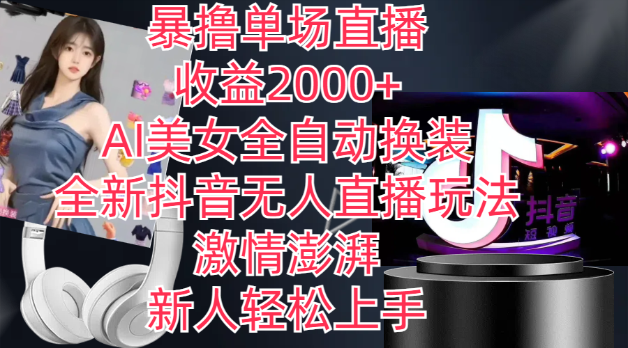 AI换装无人直播 全新抖音玩法 新人快速上手-九零创业网