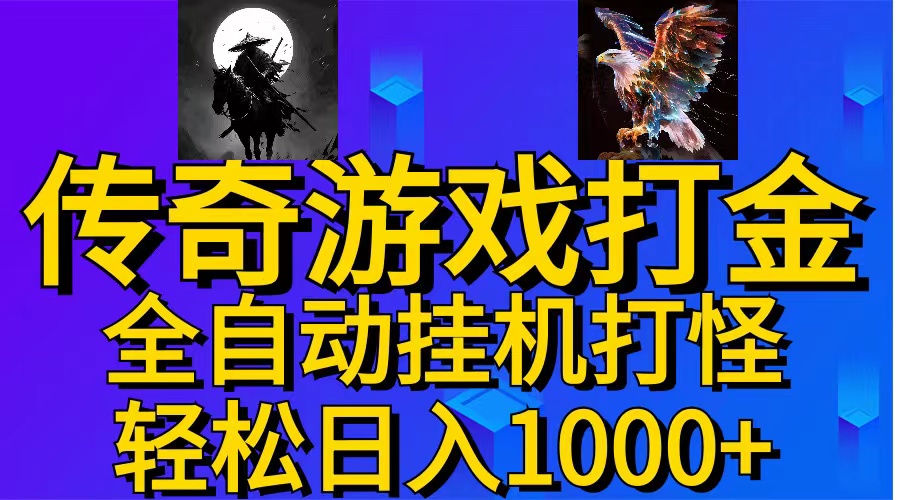 武神传奇自动挂机 小白轻松日赚千元-九零创业网