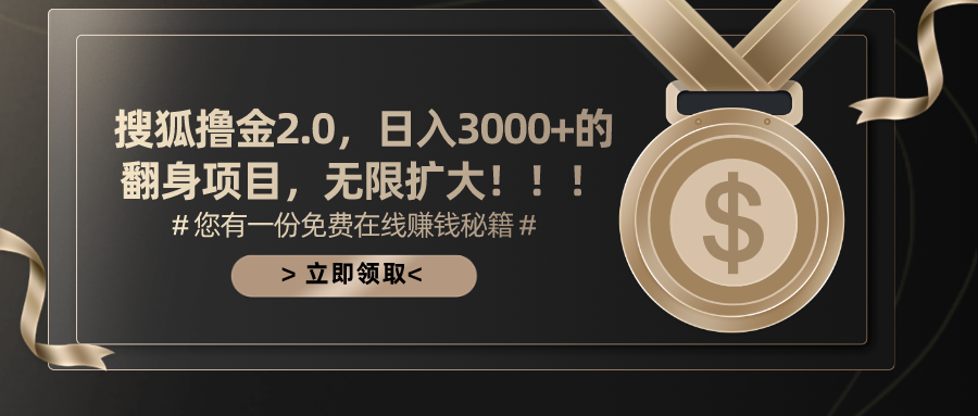 搜狐撸金2.0翻倍盈利 无限扩招 日入3000+
