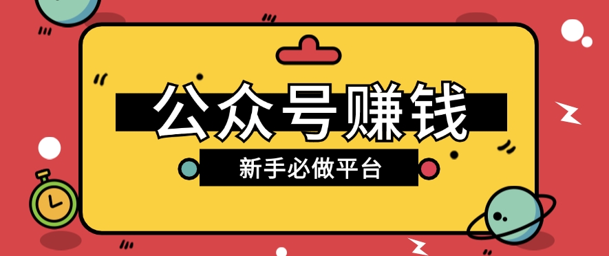 小白也能赚广告费 公众号无流量主赚钱攻略