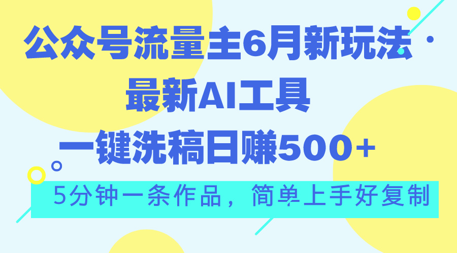 公众号流量主新玩法 AI洗稿神器 日赚500+ 5分钟轻松完成-九零创业网