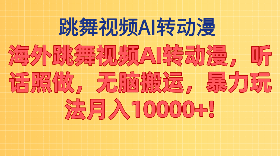 AI转动漫舞视频 月入过万轻松赚-九零创业网