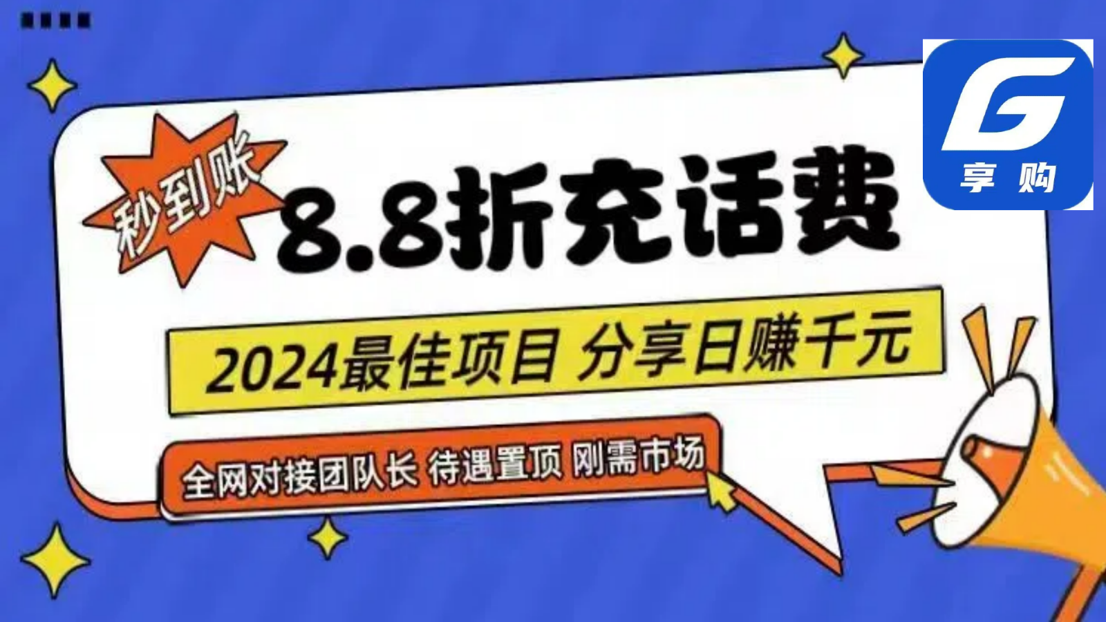 88折话费秒到账 自用省金推无上限 2024新项目 日赚千元小白必看-九零创业网