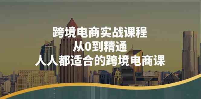 跨境电商实战速成 14课精通 零基础入门必备-九零创业网