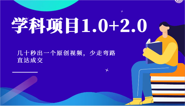 学科项目1.0+2.0 速成视频秘籍 快速成交捷径-九零创业网
