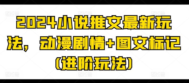 动漫剧情深度解析 图文标记解锁2024小说推新玩法