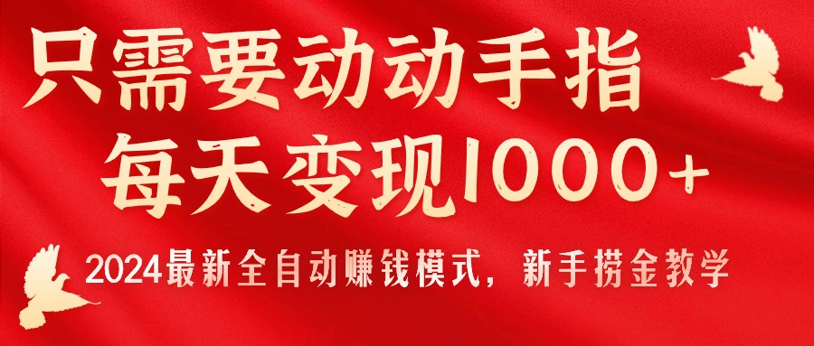 2024全自动赚钱新法 新手轻松日入千 一键开启财富之旅-九零创业网