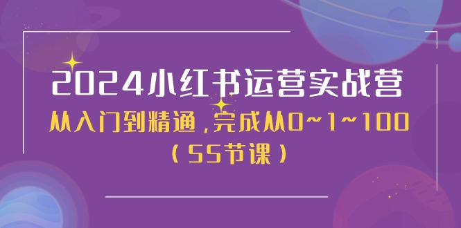 2024小红书实战营 从新手到大师 50课助你运营翻倍