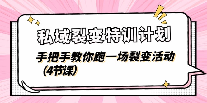 11185期私域裂变特训 四步打造高效裂变活动