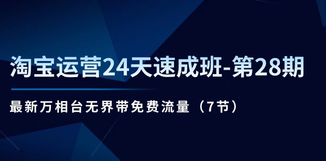 淘宝运营速成班第28期 万相台无界带流量技巧全解-九零创业网