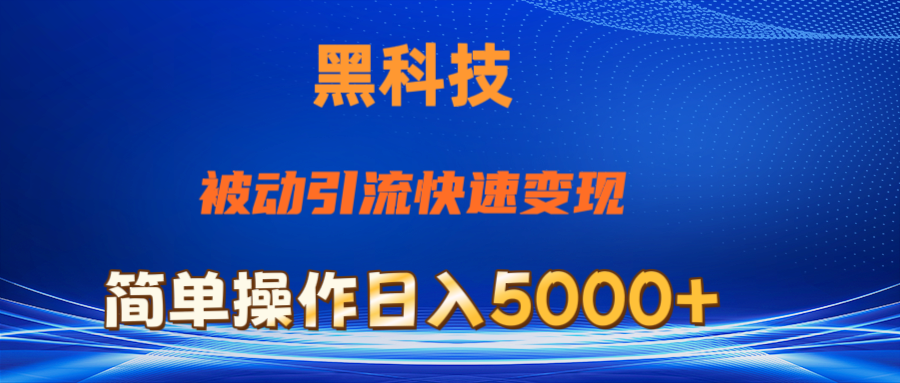 抖音黑科技新玩法 小白日入5000+ 被动引流变现秘籍-九零创业网