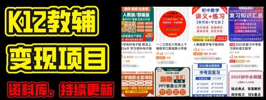 2024年K12资料变现攻略 家长自用库 每日更新教学秘籍-九零创业网