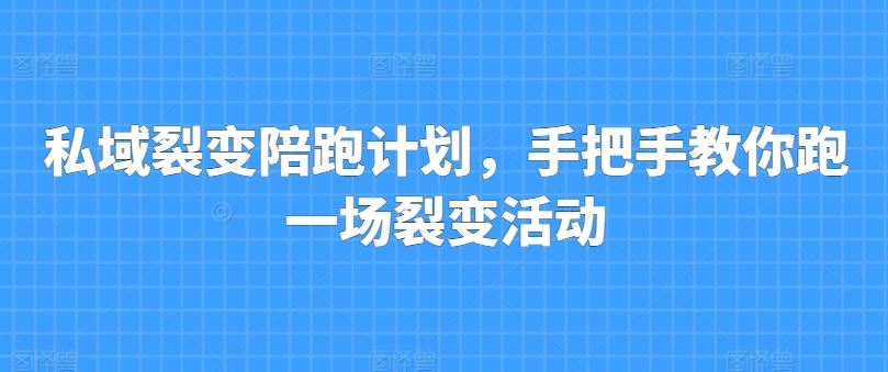 私域裂变陪跑 轻松上手 打造高效裂变活动-九零创业网
