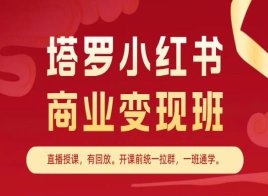 塔罗小红书变现秘籍 快速打造个人品牌-九零创业网